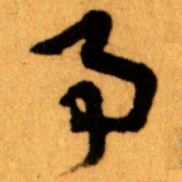 王蘧常事书法图片