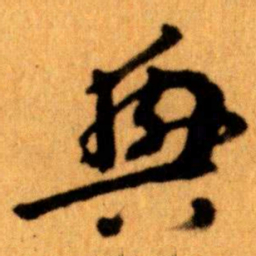 王蘧常興书法图片