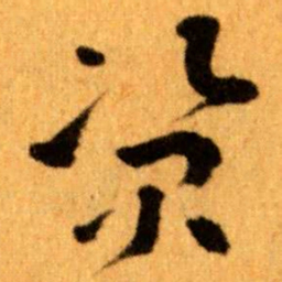王蘧常资书法图片
