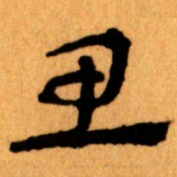 王蘧常思书法图片