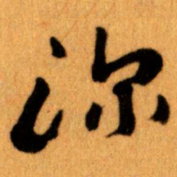 王蘧常深书法图片