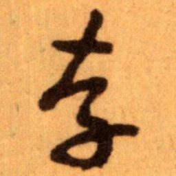 王蘧常存书法图片