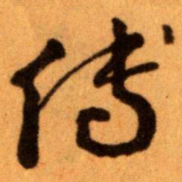 王蘧常传书法图片