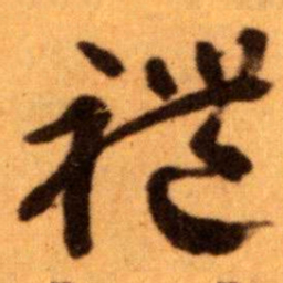 王蘧常禮书法图片