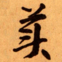 王蘧常美书法图片