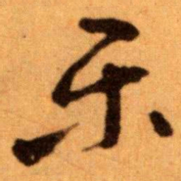 王蘧常乐书法图片