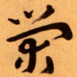 王蘧常榮书法图片