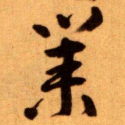 王蘧常業书法图片