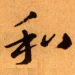 王蘧常和书法图片