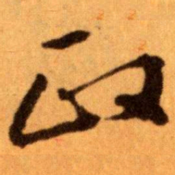 王蘧常政书法图片