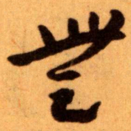 王蘧常無书法图片