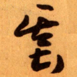 王蘧常基书法图片