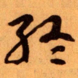 王蘧常終书法图片