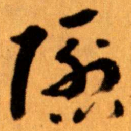 王蘧常隱书法图片