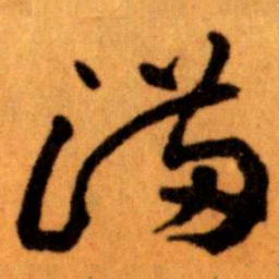王蘧常满书法图片