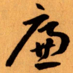 王蘧常廉书法图片