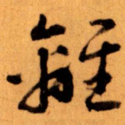 王蘧常離书法图片