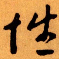 王蘧常性书法图片