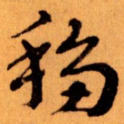 王蘧常移书法图片