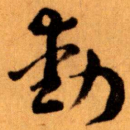 王蘧常動书法图片