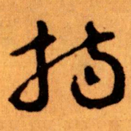 王蘧常持书法图片