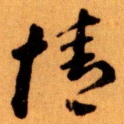 王蘧常情书法图片