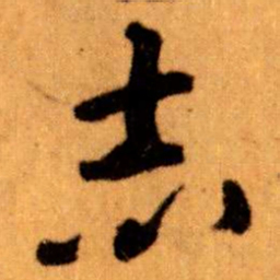 王蘧常志书法图片