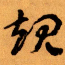 王蘧常规书法图片