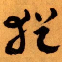 王蘧常猶书法图片