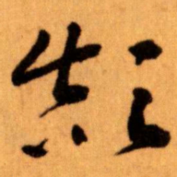 王蘧常颠书法图片