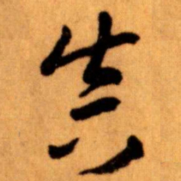 王蘧常真书法图片
