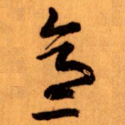 王蘧常意书法图片
