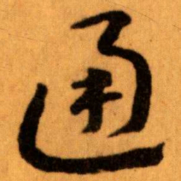 王蘧常通书法图片