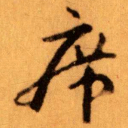 王蘧常席书法图片