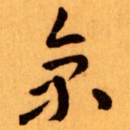 王蘧常京书法图片