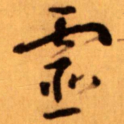 王蘧常靈书法图片