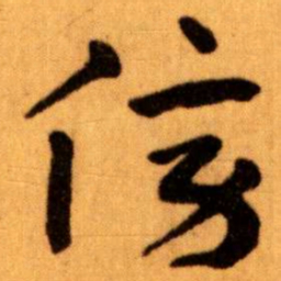 王蘧常傍书法图片