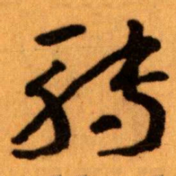 王蘧常转书法图片