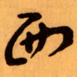 王蘧常西书法图片
