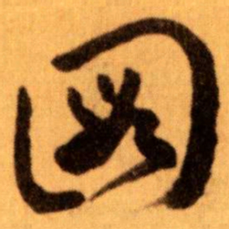 王蘧常圖书法图片