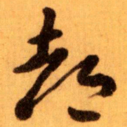 王蘧常都书法图片