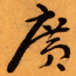 王蘧常廣书法图片