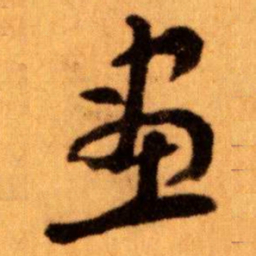 王蘧常畫书法图片