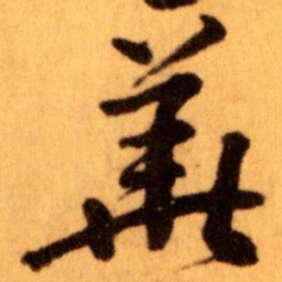 王蘧常華书法图片