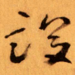 王蘧常設书法图片