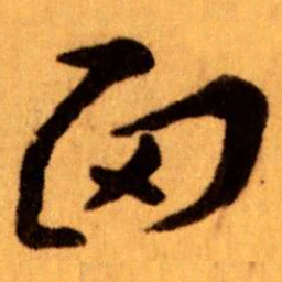 王蘧常面书法图片