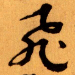 王蘧常飛书法图片
