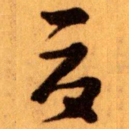 王蘧常夏书法图片