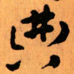 王蘧常典书法图片