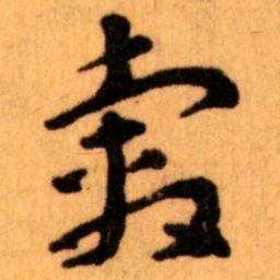 王蘧常轂书法图片